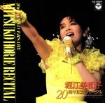 JAN 4988001331131 堀江美都子 コンサートライブ アルバム CC-3854 日本コロムビア株式会社 CD・DVD 画像