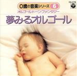 JAN 4988001336037 0才の音楽シリーズ／夢みるオルゴール/CD/CG-3719 日本コロムビア株式会社 CD・DVD 画像