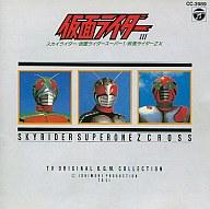 JAN 4988001336532 仮面ライダーIII～スカイライダー，スーパー1，ZX篇～/CD/CC-3989 日本コロムビア株式会社 CD・DVD 画像