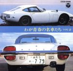 JAN 4988001345572 わが青春の名車たち Type2（復刻版）/CD/COCS-10686 日本コロムビア株式会社 CD・DVD 画像