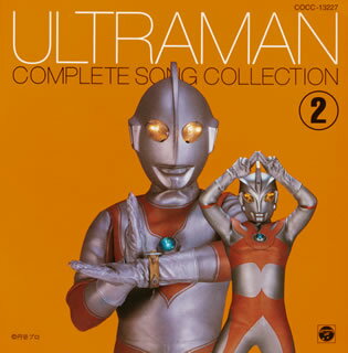 JAN 4988001350989 ウルトラマンCOMPLETE　SONG　COLLECTION　SERIES　VOL．2/ＣＤ/COCC-13227 日本コロムビア株式会社 CD・DVD 画像