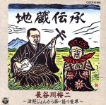 JAN 4988001354987 地蔵伝承～長谷川裕二 津軽じょんがら節・語り世界～/CD/COCF-13189 日本コロムビア株式会社 CD・DVD 画像