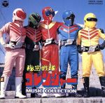 JAN 4988001358688 秘密戦隊ゴレンジャー　MUSIC　COLLECTION/ＣＤ/COCC-13265 日本コロムビア株式会社 CD・DVD 画像