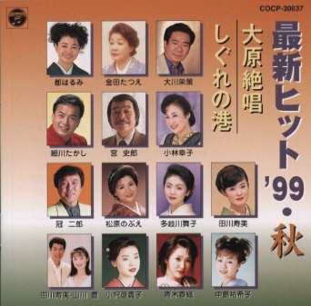 JAN 4988001360797 最新ヒット’99・秋　大原絶唱／しぐれの港/ＣＤ/COCP-30637 日本コロムビア株式会社 CD・DVD 画像