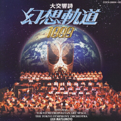 JAN 4988001362395 大交響詩「幻想軌道1999」/ＣＤ/COCX-30654 日本コロムビア株式会社 CD・DVD 画像