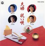 JAN 4988001364573 夫婦 祝い唄/CD/COCA-10753 日本コロムビア株式会社 CD・DVD 画像