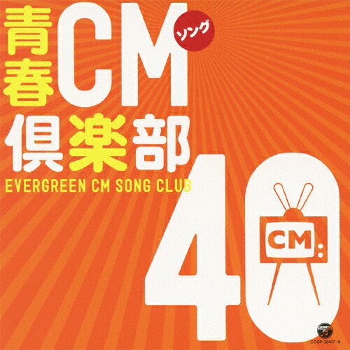 JAN 4988001374206 青春CMソング倶楽部40/ＣＤ/COCP-36447 日本コロムビア株式会社 CD・DVD 画像