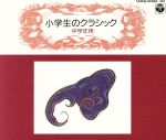 JAN 4988001377580 小学生のクラシック〔中学年用〕/ＣＤ/COCG-13382 日本コロムビア株式会社 CD・DVD 画像