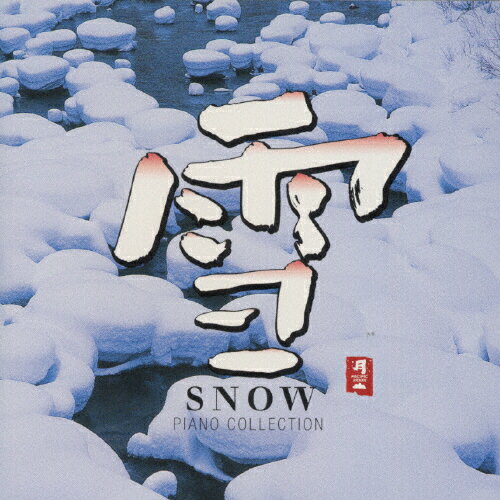 JAN 4988001377597 雪　SNOW　PIANO　COLLECTION/ＣＤ/CHCB-10018 日本コロムビア株式会社 CD・DVD 画像