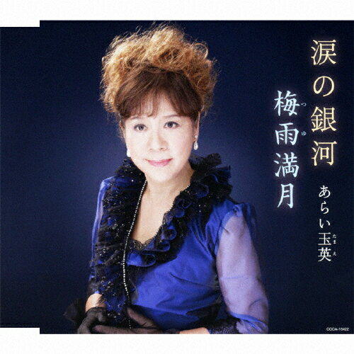 JAN 4988001379805 涙の銀河/ＣＤシングル（１２ｃｍ）/COCA-16422 日本コロムビア株式会社 CD・DVD 画像