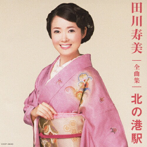 JAN 4988001381709 田川寿美全曲集　北の港駅/ＣＤ/COCP-36493 日本コロムビア株式会社 CD・DVD 画像