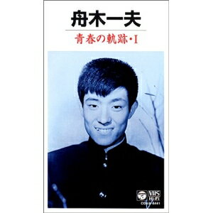 JAN 4988001387664 舟木一夫・青春の軌跡 〓 邦画 COVA-6441 日本コロムビア株式会社 CD・DVD 画像