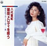 JAN 4988001391135 八代亜紀 服部メロディーを唄う/CD/CA-4550 日本コロムビア株式会社 CD・DVD 画像