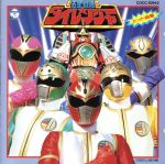 JAN 4988001396970 五星戦隊ダイレンジャー　ヒット曲集/ＣＤ/COCC-10942 日本コロムビア株式会社 CD・DVD 画像