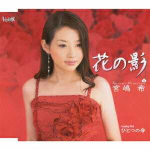 JAN 4988001403104 花の影/ＣＤシングル（１２ｃｍ）/TJCH-15306 日本コロムビア株式会社 CD・DVD 画像