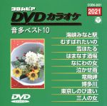 JAN 4988001406297 コロムビアDVDカラオケ・音多ベスト10〈2021〉/ＤＶＤ/COBK-2021 日本コロムビア株式会社 CD・DVD 画像