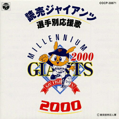 JAN 4988001412298 読売ジャイアンツ選手別応援歌　2000/ＣＤ/COCP-30871 日本コロムビア株式会社 CD・DVD 画像