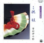 JAN 4988001412830 供奴/ＣＤ/COCF-6012 日本コロムビア株式会社 CD・DVD 画像