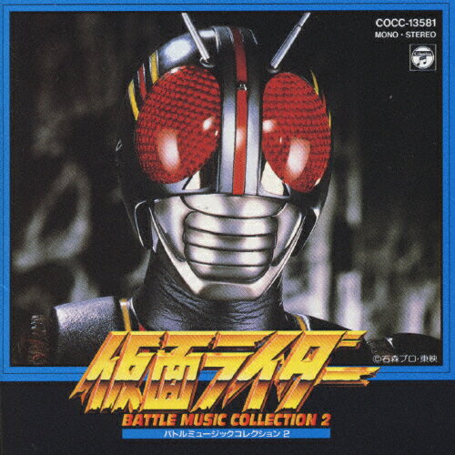 JAN 4988001416180 仮面ライダー　BATTLE　MUSIC　COLLECTION　Vol．2/ＣＤ/COCC-13581 日本コロムビア株式会社 CD・DVD 画像