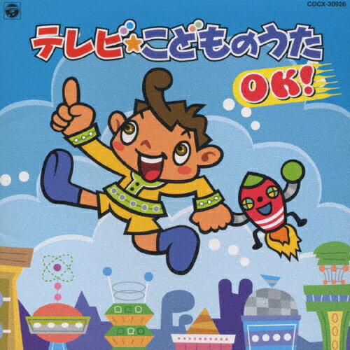 JAN 4988001431497 TVこどものうた／OK！/ＣＤ/COCX-30926 日本コロムビア株式会社 CD・DVD 画像