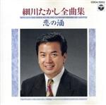 JAN 4988001436973 細川たかし全曲集/ＣＤ/COCA-11203 日本コロムビア株式会社 CD・DVD 画像