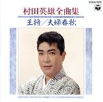 JAN 4988001437772 村田英雄全曲集/ＣＤ/COCA-11211 日本コロムビア株式会社 CD・DVD 画像