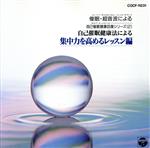 JAN 4988001442776 催眠健康シリーズ/集中力をつけるレッス 日本コロムビア株式会社 CD・DVD 画像