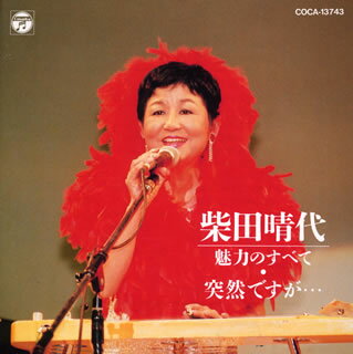 JAN 4988001450887 魅力のすべて／突然ですが‥‥/ＣＤ/COCA-13743 日本コロムビア株式会社 CD・DVD 画像