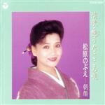 JAN 4988001451976 演歌・艶うた・こころ唄～松原のぶえ・朝顔/CD/COCA-11267 日本コロムビア株式会社 CD・DVD 画像