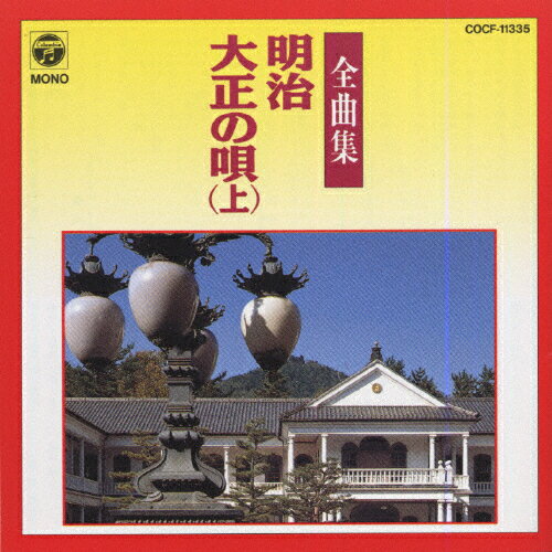 JAN 4988001454878 明治・大正の唄全曲集（上）/ＣＤ/COCF-11335 日本コロムビア株式会社 CD・DVD 画像