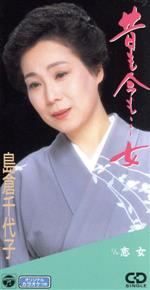 JAN 4988001466673 昔も今も…女/ＣＤシングル（８ｃｍ）/CODA-288 日本コロムビア株式会社 CD・DVD 画像