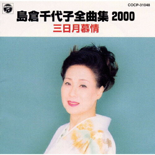 JAN 4988001473299 島倉千代子全曲集2000／三日月慕情/CD/COCP-31048 日本コロムビア株式会社 CD・DVD 画像