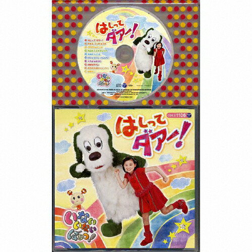 JAN 4988001483700 コロちゃんパック　NHKいないいないばあっ！　はしって　ダァー！/ＣＤ/COCZ-1106 日本コロムビア株式会社 CD・DVD 画像