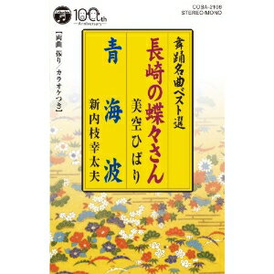 JAN 4988001484202 舞踊名曲ベスト選 長崎の蝶々さん/青海波 シングル COSA-2106 日本コロムビア株式会社 CD・DVD 画像