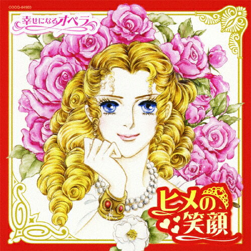 JAN 4988001490500 ヒメの笑顔～幸せになるオペラ/CD/COCQ-84903 日本コロムビア株式会社 CD・DVD 画像