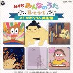 JAN 4988001491484 NHKみんなのうたベスト／メトロポリタン美術館・小さな木の実/ＣＤ/COCC-14004 日本コロムビア株式会社 CD・DVD 画像