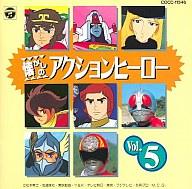 JAN 4988001491576 懐かしのアクションヒーローVol．5/ＣＤ/COCC-11546 日本コロムビア株式会社 CD・DVD 画像