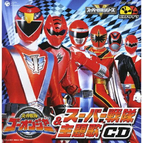 JAN 4988001601999 炎神戦隊ゴーオンジャー　＆　スーパー戦隊主題歌CD/ＣＤ/COCX-35003 日本コロムビア株式会社 CD・DVD 画像