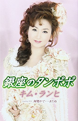 JAN 4988001720966 銀座のタンポポ/何処かで・・・またね シングル TJSH-40341 日本コロムビア株式会社 CD・DVD 画像