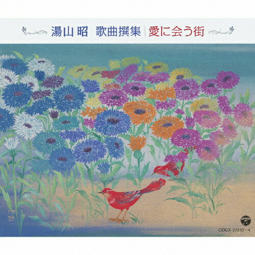 JAN 4988001730699 湯山　昭　歌曲撰集　愛に会う街/ＣＤ/COCX-37312 日本コロムビア株式会社 CD・DVD 画像