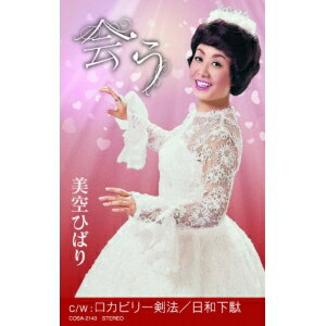 JAN 4988001730958 会う シングル COSA-2140 日本コロムビア株式会社 CD・DVD 画像