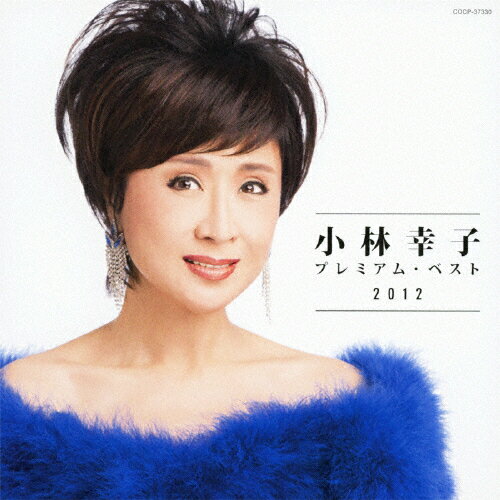 JAN 4988001731139 小林幸子 プレミアム・ベスト2012/CD/COCP-37330 日本コロムビア株式会社 CD・DVD 画像