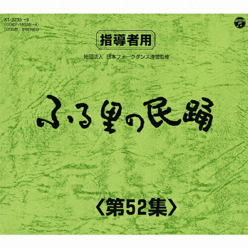 JAN 4988001732020 ふる里の民踊　第52集/ＣＤシングル（１２ｃｍ）/XT-3235 日本コロムビア株式会社 CD・DVD 画像