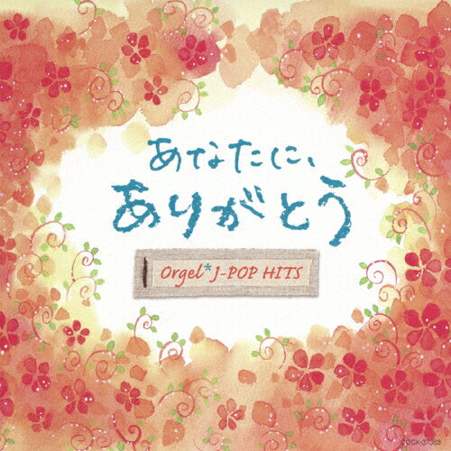 JAN 4988001732419 あなたに、ありがとう。　オルゴール・J-POP　HITS/ＣＤ/COCX-37363 日本コロムビア株式会社 CD・DVD 画像