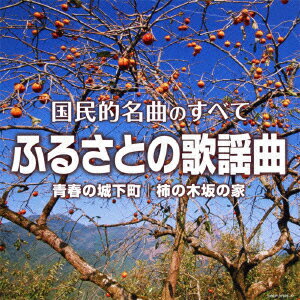 JAN 4988001732648 （決定盤）国民的名曲のすべて　～ふるさとの歌謡曲～/ＣＤ/COCP-37376 日本コロムビア株式会社 CD・DVD 画像