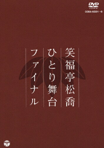 JAN 4988001736684 笑福亭松喬ひとり舞台ファイナル/ＤＶＤ/COBA-6331 日本コロムビア株式会社 CD・DVD 画像