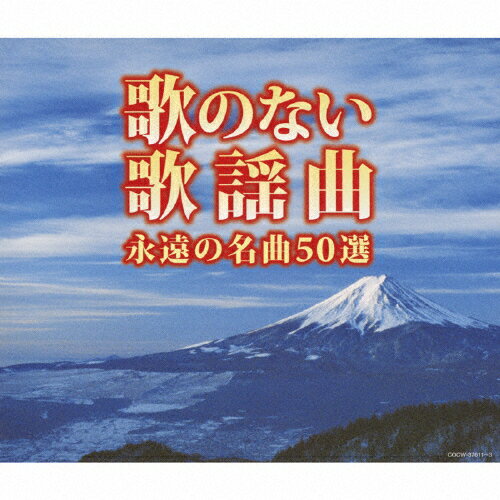 JAN 4988001737810 （決定盤）歌のない歌謡曲　永遠の名曲50選/ＣＤ/COCW-37611 日本コロムビア株式会社 CD・DVD 画像