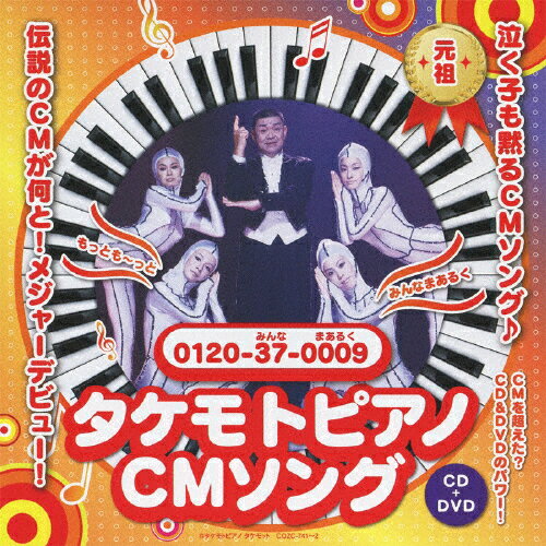 JAN 4988001740513 タケモトピアノの歌/ＣＤシングル（１２ｃｍ）/COZC-741 日本コロムビア株式会社 CD・DVD 画像