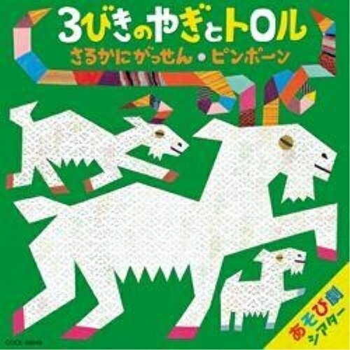 JAN 4988001746492 藤本ともひこ×中川ひろたか　あそび劇シアター　3びきのやぎとトロル／さるかにがっせん／ピンポーン/ＣＤ/COCE-38049 日本コロムビア株式会社 CD・DVD 画像