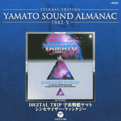 JAN 4988001755432 YAMATO　SOUND　ALMANAC　1982-V「DIGITAL　TRIP　宇宙戦艦ヤマト～シンセサイザー・ファンタジー」/ＣＤ/COCX-37408 日本コロムビア株式会社 CD・DVD 画像